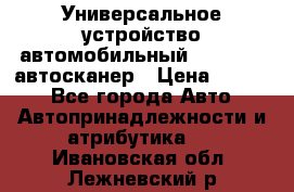     Универсальное устройство автомобильный bluetooth-автосканер › Цена ­ 1 990 - Все города Авто » Автопринадлежности и атрибутика   . Ивановская обл.,Лежневский р-н